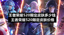 王者荣耀520限定皮肤多少钱王者荣耀520限定皮肤价格