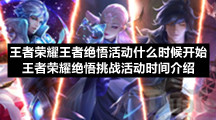 王者荣耀王者绝悟活动什么时候开始王者荣耀绝悟挑战活动时间介绍
