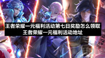王者荣耀一元福利活动第七日奖励怎么领取王者荣耀一元福利活动地址