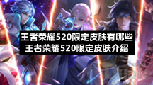 王者荣耀520限定皮肤有哪些王者荣耀520限定皮肤介绍