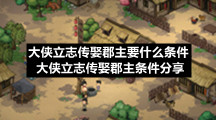 大侠立志传娶郡主要什么条件大侠立志传娶郡主条件分享