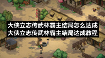 大侠立志传武林霸主结局怎么达成大侠立志传武林霸主结局达成教程