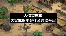大侠立志传大梁城拍卖会什么时候开启