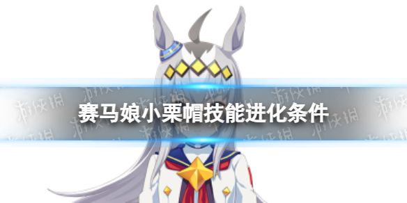 《赛马娘》小栗帽技能怎么进化小栗帽技能进化条件