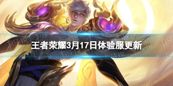 《王者荣耀》3月17日体验服更新体验服登录领点券
