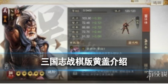 《三国志战棋版》黄盖怎么样武将黄盖强度分析和战法推荐及介绍