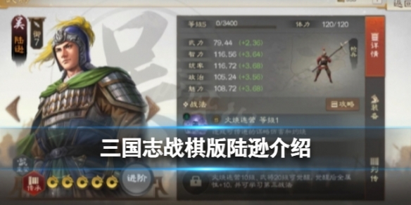 《三国志战棋版》陆逊怎么样武将陆逊强度分析和战法推荐及介绍