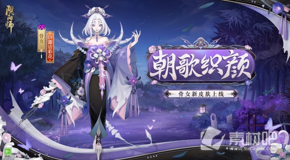 《阴阳师》骨女朝歌织颜皮肤获得方法