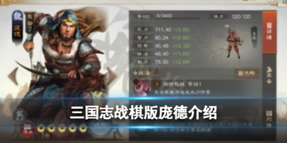 《三国志战棋版》庞德怎么样？庞德强度分析和战法推荐及介绍