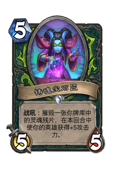炉石传说铸魂宝石匠怎么样