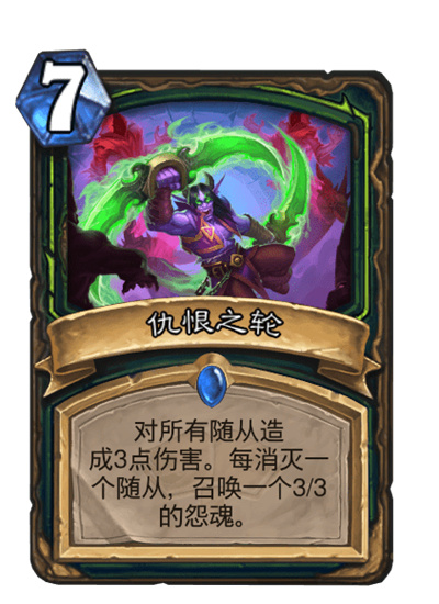 炉石传说仇恨之轮怎么样