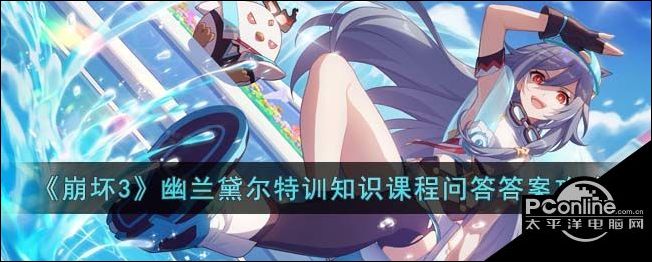 崩坏3幽兰黛尔特训知识课程问答答案攻略