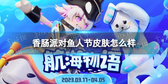 《香肠派对》鱼人节皮肤怎么样鱼人节皮肤一览