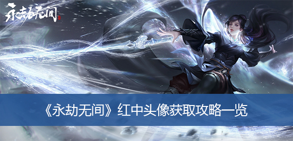 永劫无间红中头像获取攻略一览