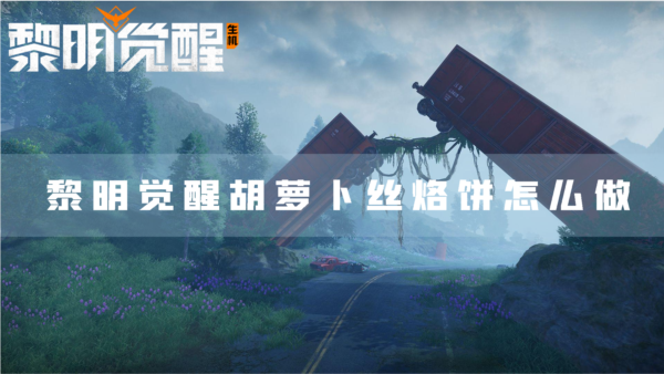 黎明觉醒胡萝卜丝烙饼怎么做食物配方分享
