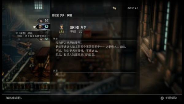 《八方旅人2》旅行者阿尔是谁？阿尔身份分析