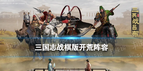 《三国志战棋版》开荒阵容推荐 公测开荒阵容搭配攻略