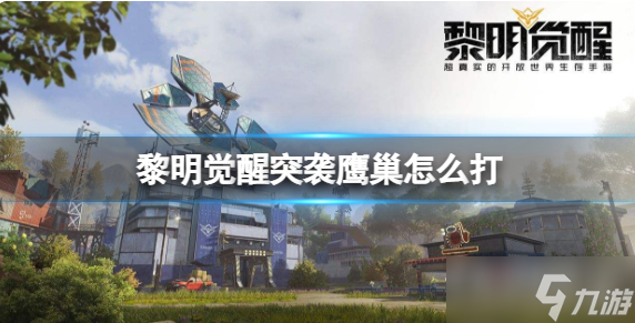 《黎明觉醒》突袭鹰巢打法攻略