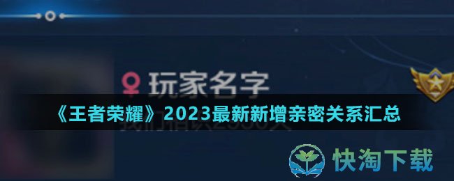 《王者荣耀》2023全新新增亲密关系汇总