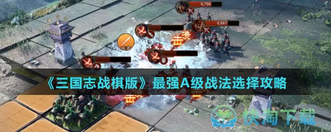 《三国志战棋版》最强A级战法选择策略