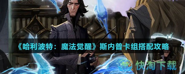 《哈利波特魔法觉醒》斯内普卡组搭配策略