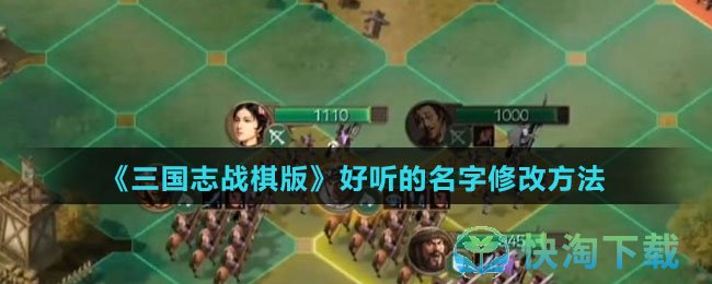 《三国志战棋版》好听的名字修改玩法