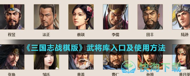 《三国志战棋版》武将库入口及使用玩法