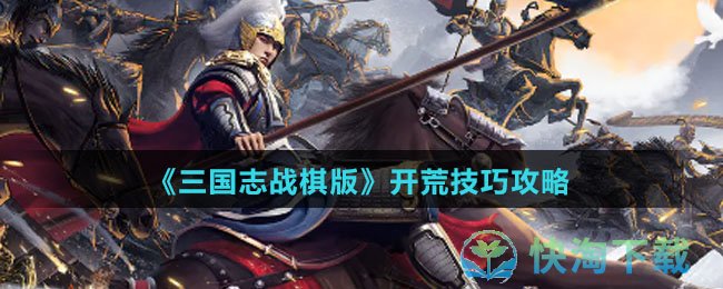 《三国志战棋版》开荒技巧策略