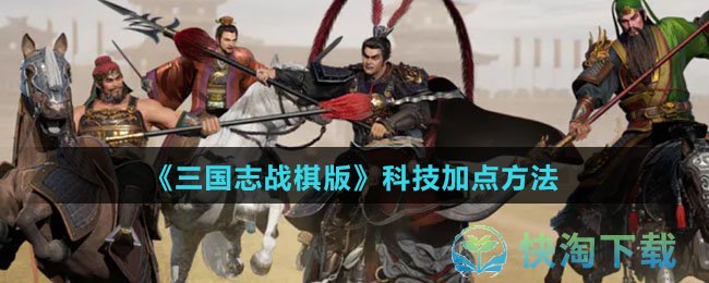 《三国志战棋版》科技加点玩法