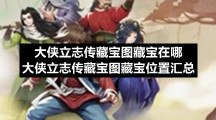 大侠立志传藏宝图藏宝在哪大侠立志传藏宝图藏宝位置汇总