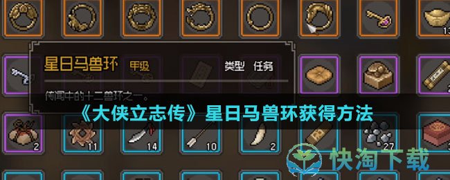 《大侠立志传》星日马兽环获得玩法