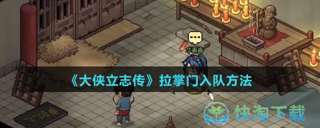 《大侠立志传》拉掌门入队玩法