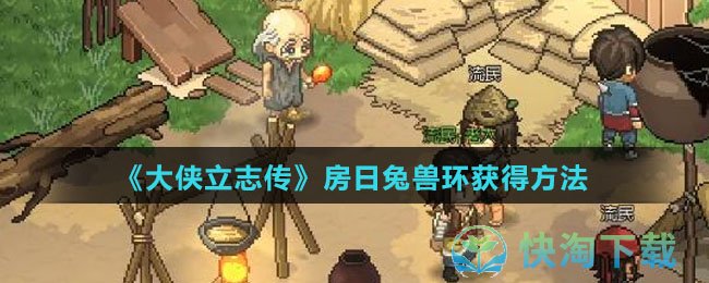 《大侠立志传》房日兔兽环获得玩法