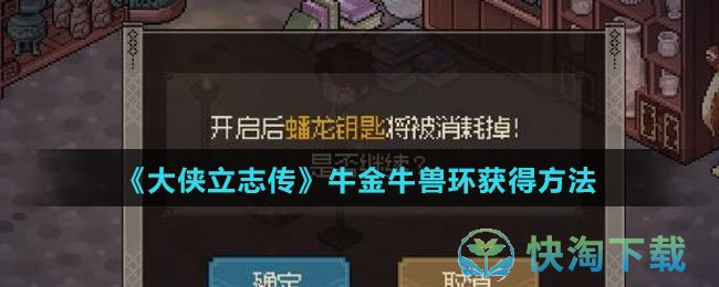 《大侠立志传》牛金牛兽环获得玩法