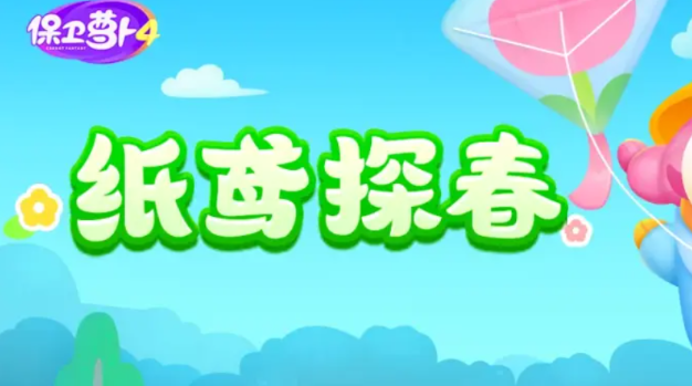《保卫萝卜4》纸鸢探春第10关攻略