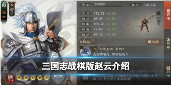 《三国志战棋版》赵云怎么样？武将赵云强度分析和战法推荐及介绍