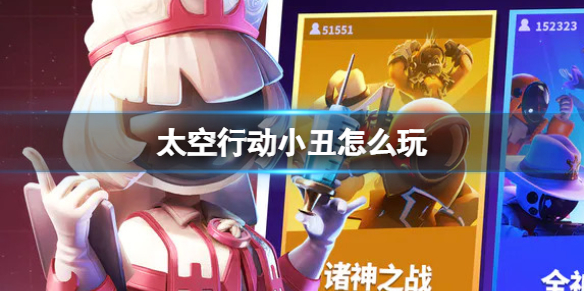 《太空行动》小丑怎么玩？小丑玩法攻略
