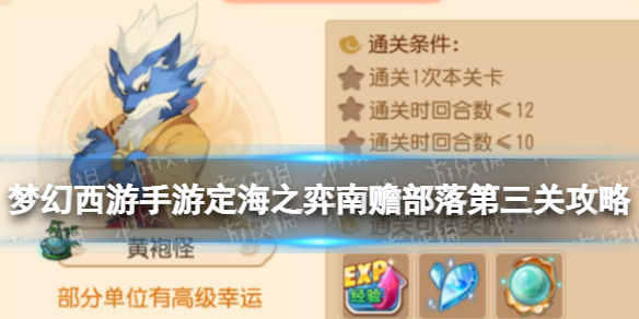 《梦幻西游手游》定海之弈南赡部落第三关攻略 南赡部落黄袍怪怎么过？