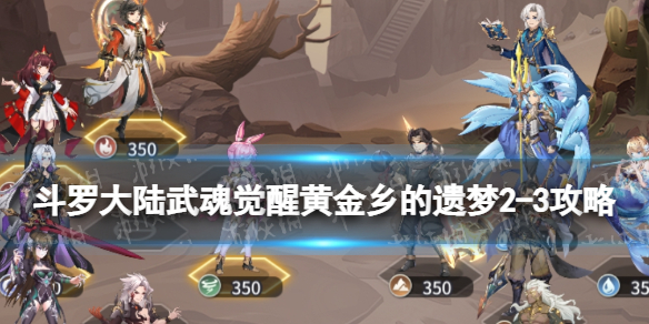 《斗罗大陆武魂觉醒》黄金乡的遗梦23攻略 黄金乡的遗梦23怎么过？