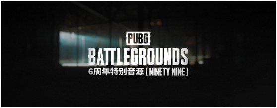 不落幕6到底！PUBG6周年福利活动正在火热开启！