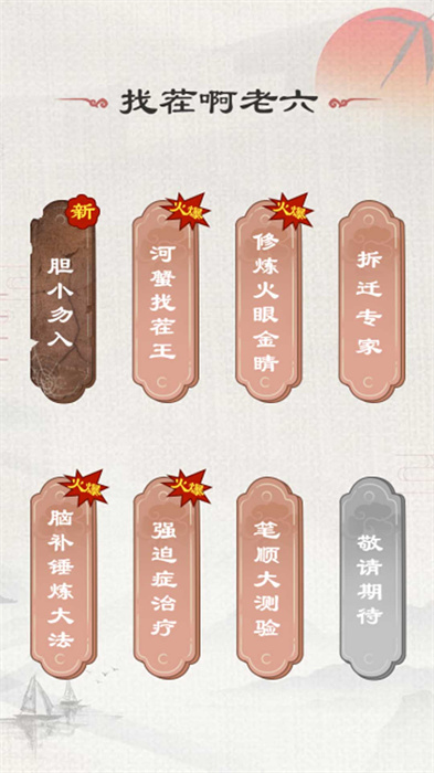 找茬啊老六正式版
