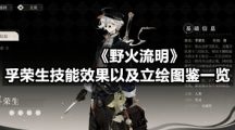《野火流明》孚荣生技能效果以及立绘图鉴一览
