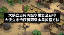 大侠立志传丙级水果怎么获得大侠立志传获得丙级水果教程方法