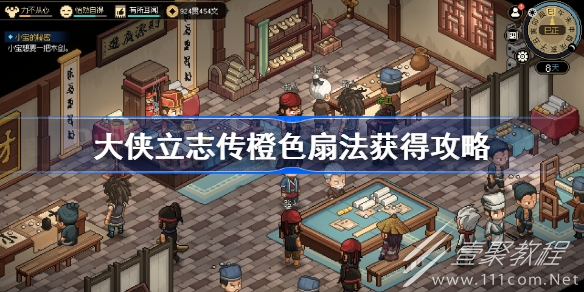 大侠立志传橙色扇法获得方法