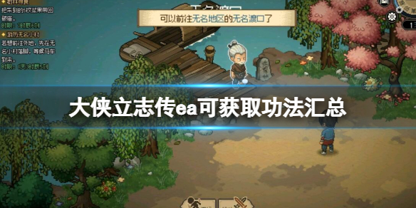《大侠立志传》可获取功法有哪些？ea可获取功法汇总