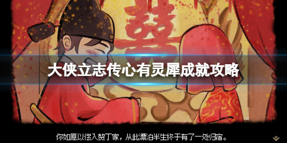 《大侠立志传》心有灵犀成就怎么达成？心有灵犀成就攻略