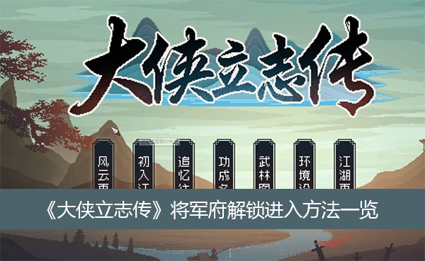 大侠立志传十字坡打赢山贼选项怎么选攻略