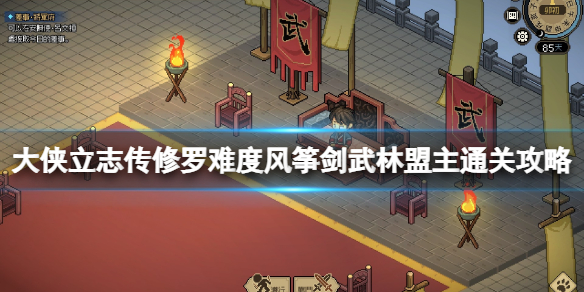 《大侠立志传》修罗难度风筝剑武林盟主通关攻略