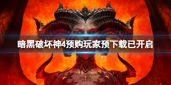 《暗黑破坏神4》公测活动快开了？预购玩家可以先下载游戏