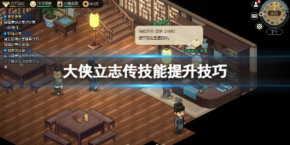 《大侠立志传》能力怎么获取？技能提升方法技巧